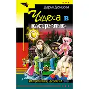 Постер книги Чудеса в кастрюльке