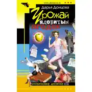 Постер книги Урожай ядовитых ягодок