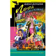 Постер книги Лампа разыскивает Алладина