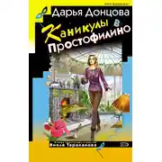 Постер книги Каникулы в Простофилино
