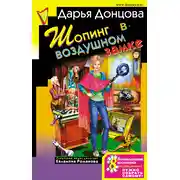 Постер книги Шопинг в воздушном замке