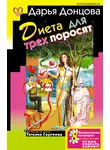 Дарья Донцова - Диета для трех поросят