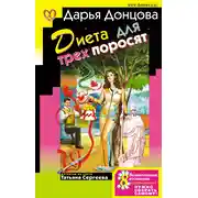 Постер книги Диета для трех поросят