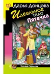Дарья Донцова - Идеальное тело Пятачка