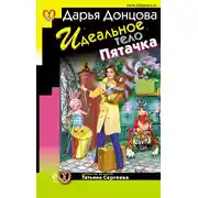 Постер книги Идеальное тело Пятачка