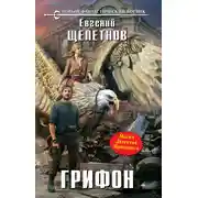 Постер книги Грифон