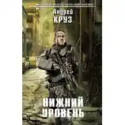 Постер книги Нижний уровень