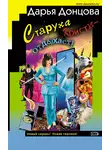 Дарья Донцова - Старуха Кристи – отдыхает!