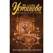 Постер книги Колодец забытых желаний