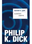 Филип Киндред Дик - Лабиринт смерти