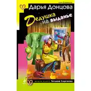 Постер книги Дедушка на выданье