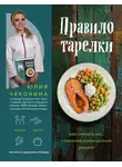 Юлия Чехонина - Правило тарелки. Как снизить вес, сохранив полноценный рацион