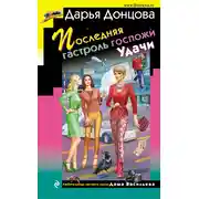 Постер книги Последняя гастроль госпожи Удачи
