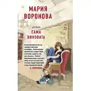 Постер книги Сама виновата