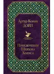 Артур Конан Дойл - Приключения Шерлока Холмса