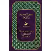 Постер книги Приключения Шерлока Холмса