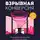 Расселл Брансон - Взрывная конверсия. Легендарное руководство по взлому воронок