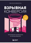 Расселл Брансон - Взрывная конверсия. Легендарное руководство по взлому воронок