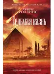 Джеймс Роллинс - Седьмая казнь