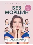 Юлия Котова - Без морщин. Система естественного омоложения лица