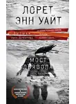 Лорет Энн Уайт - Мост Дьявола