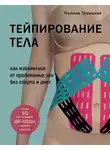 Полина Троицкая - Тейпирование тела. Как избавиться от проблемных зон без спорта и диет