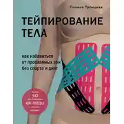 Постер книги Тейпирование тела. Как избавиться от проблемных зон без спорта и диет