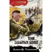 Постер книги Тени забытых болот