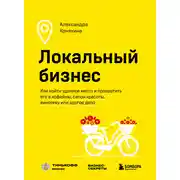 Постер книги Локальный бизнес. Как найти удачное место и превратить его в кофейню, салон красоты, винотеку или другое дело