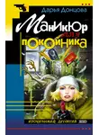 Дарья Донцова - Маникюр для покойника