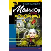Постер книги Маникюр для покойника