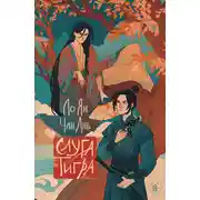 Постер книги Слуга тигра