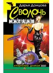 Дарья Донцова - Сволочь ненаглядная