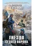 Владимир Свержин - Гнездо Седого Ворона