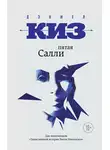 Дэниел Киз - Пятая Салли