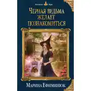 Постер книги Черная ведьма желает познакомиться