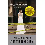 Постер книги Свадьбы не будет