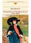 Энн Бронте - Незнакомка из Уайлдфелл-Холла. Агнес Грей
