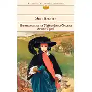 Постер книги Незнакомка из Уайлдфелл-Холла. Агнес Грей