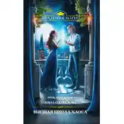 Постер книги Высшая школа хаоса