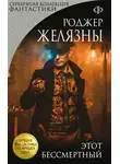 Роджер Желязны - Этот бессмертный
