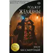 Постер книги Этот бессмертный