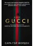 Сара Гай Форден - Дом Гуччи. Сенсационная история убийства, безумия, гламура и жадности