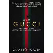 Постер книги Дом Гуччи. Сенсационная история убийства, безумия, гламура и жадности