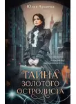 Юлия Арниева - Тайна золотого остролиста