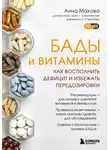Анна Махова - БАДы и витамины. Как восполнить дефицит и избежать передозировки