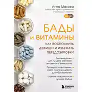 Постер книги БАДы и витамины. Как восполнить дефицит и избежать передозировки