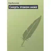 Постер книги Смерть этажом ниже