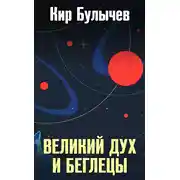 Постер книги Великий дух и беглецы