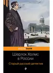  Павел Орловец - Шерлок Холмс в России. Старый русский детектив